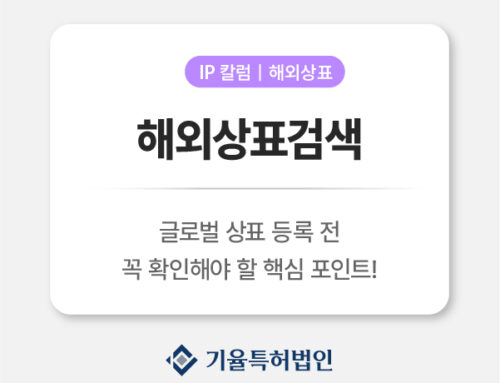 해외상표검색 제대로 하는 법｜글로벌 상표 등록 전 꼭 확인해야 할 핵심 포인트