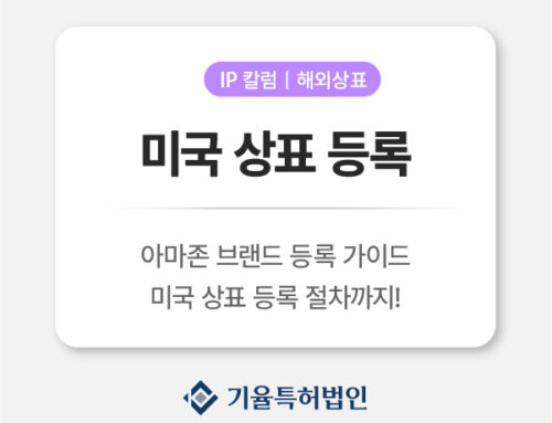 아마존 브랜드 등록을 위한 미국 상표 등록 가이드