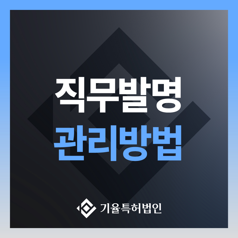 직무발명