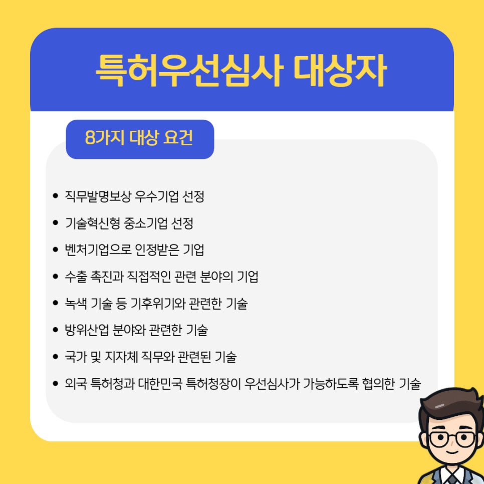 특허우선심사 