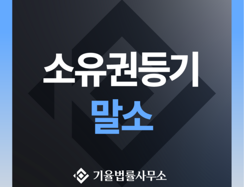 소유권등기 말소