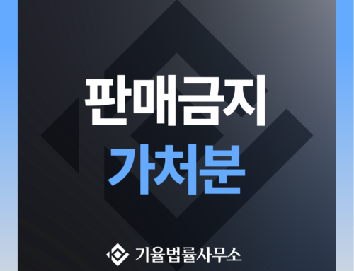 판매금지 가처분