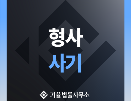 형사 사기