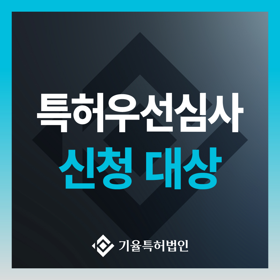 특허우선심사 