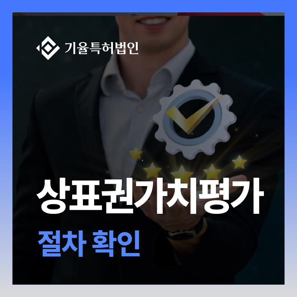 상표권가치평가