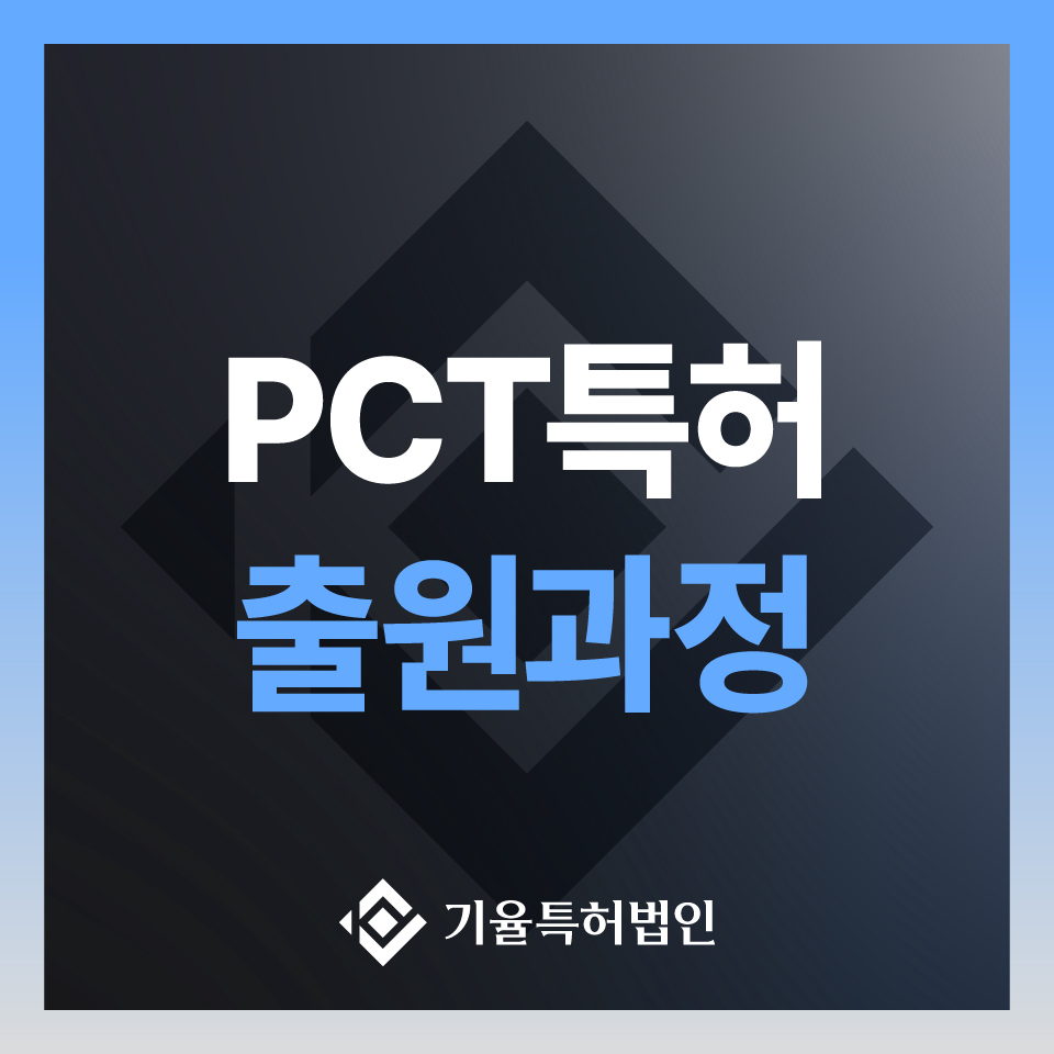 PCT특허 완벽 가이드|해외특허 전략은 기율특허법인과 – 기율특허법인