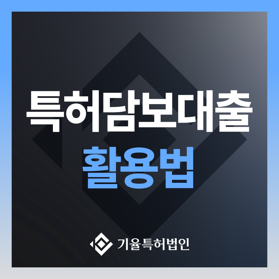 특허담보대출 지식재산을 자산으로 바꾸는 가장 현실적인 방법 – 기율특허법인 에서 알려드립니다
