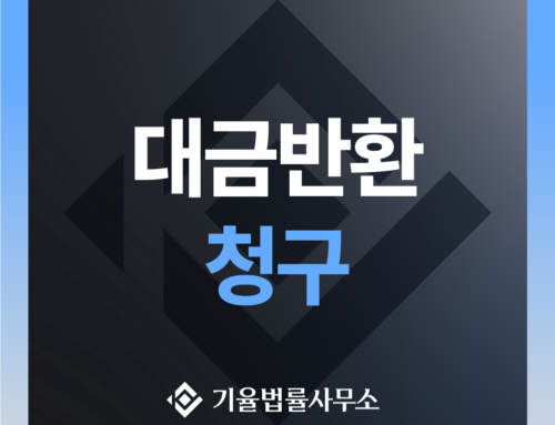 대금반환 청구