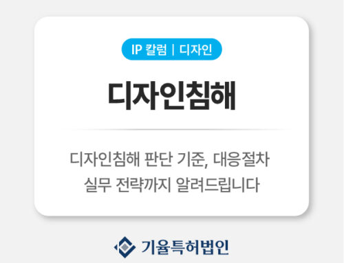 디자인침해 대응법 총정리 – 무단복제부터 손해배상까지