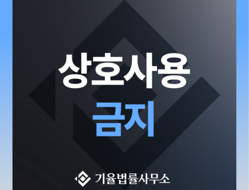 상호사용금지