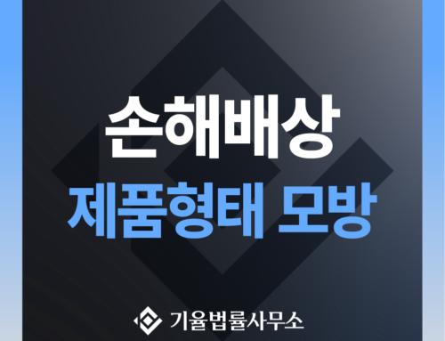 손해배상(기) – 제품형태 모방