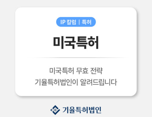 미국특허 무효화 제도 총정리