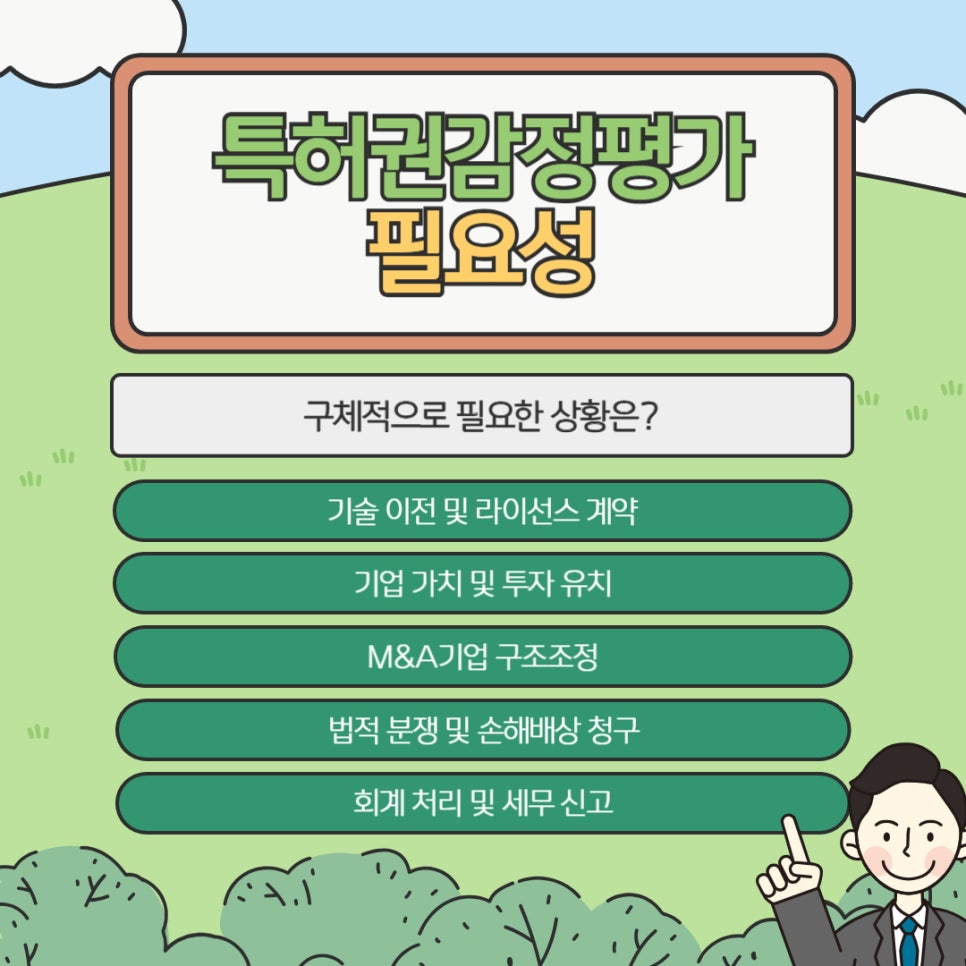 특허권감정평가