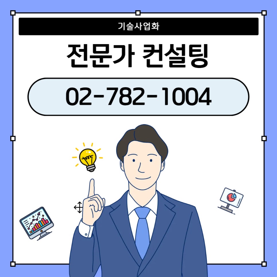 기술사업화
