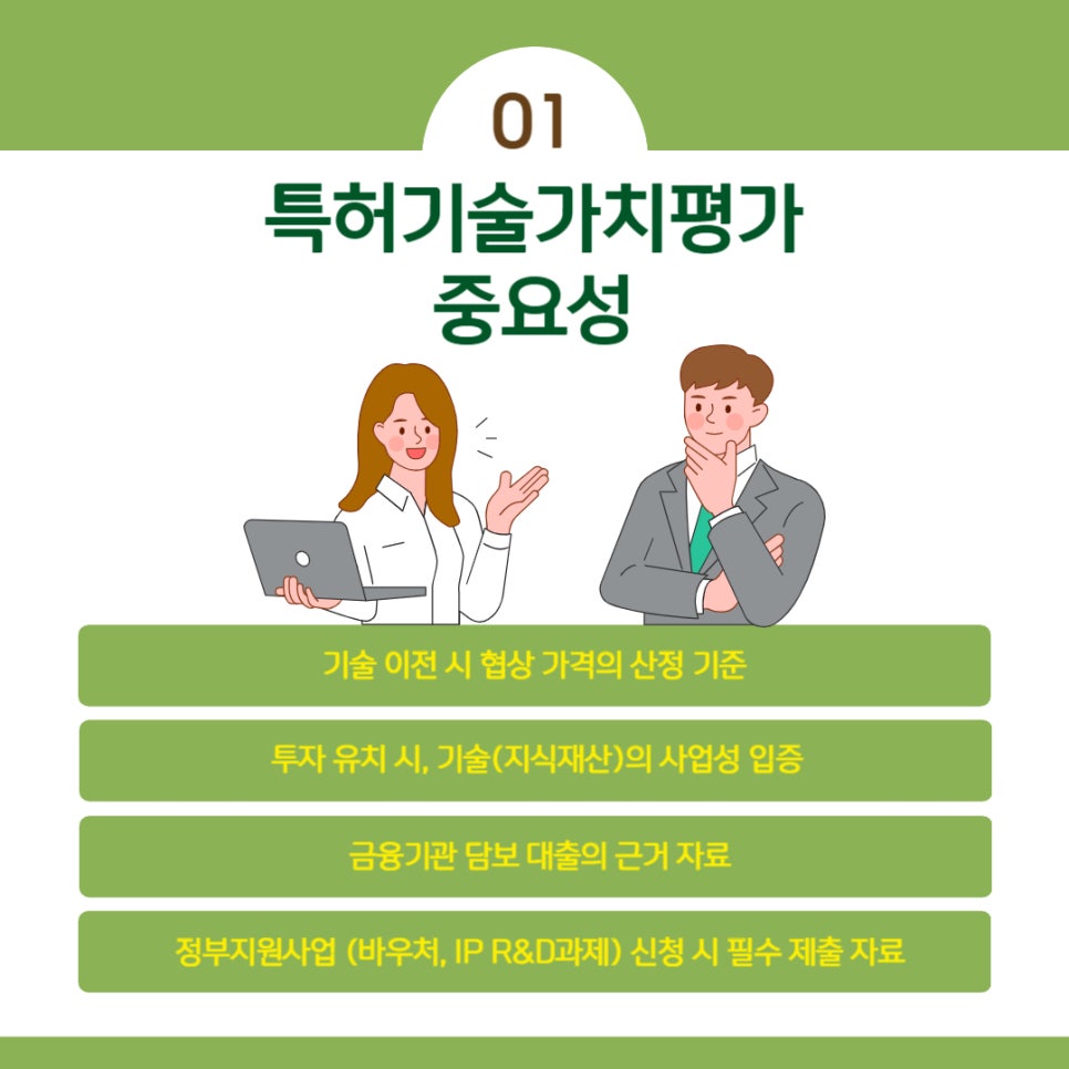 기술가치평가