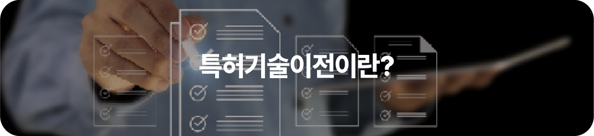 01-100 – 기율특허법인 특허기술이전