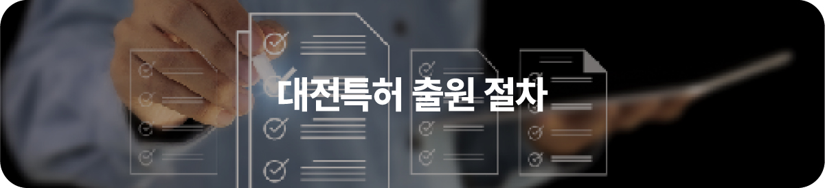 01-100 – 기율특허법인 대전특허