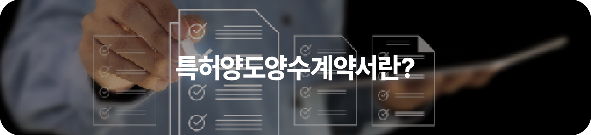 특허양도양수계약서