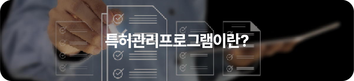 특허관리프로그램