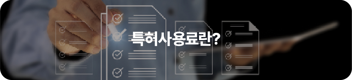 특허사용료