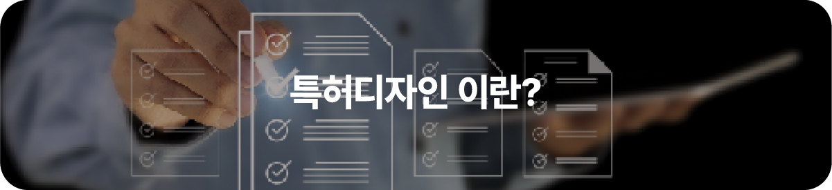 01-100 – 기율특허법인 특허디자인