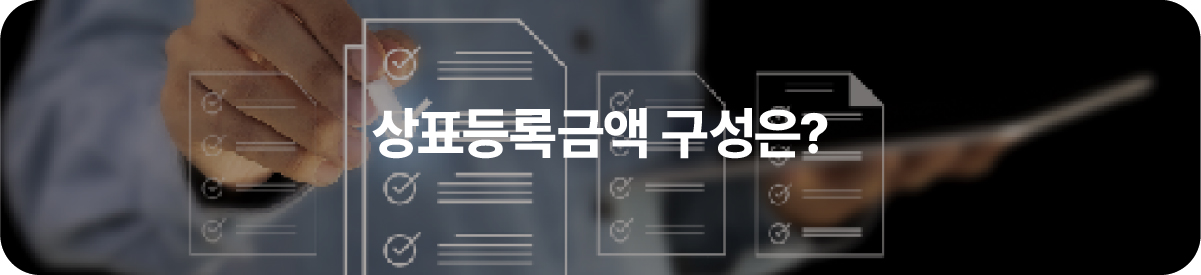 상표등록금액