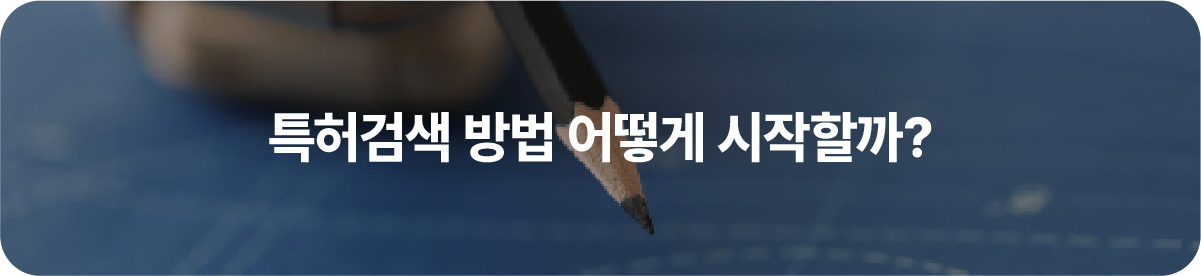 02-100 – 기율특허법인 특허검색