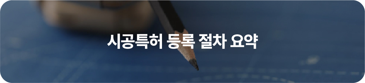 02-100 – 기율특허법인 시공특허