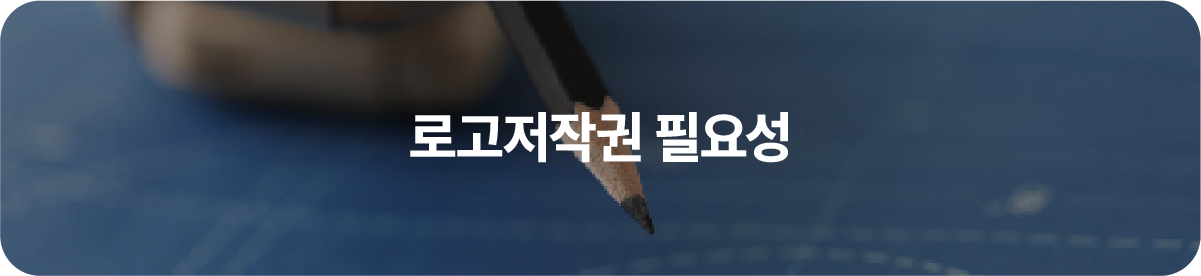 로고저작권등록