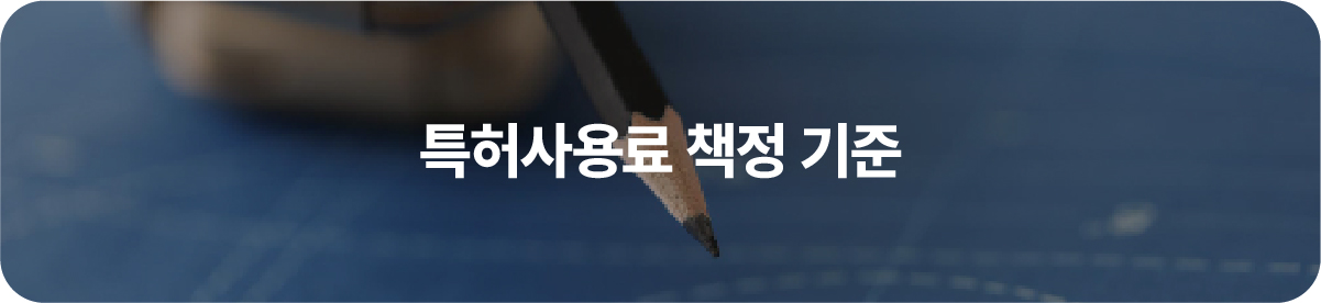 특허사용료