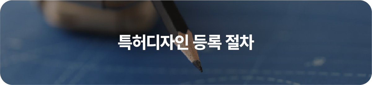 02-100 – 기율특허법인 특허디자인