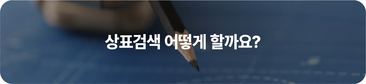 상표검색