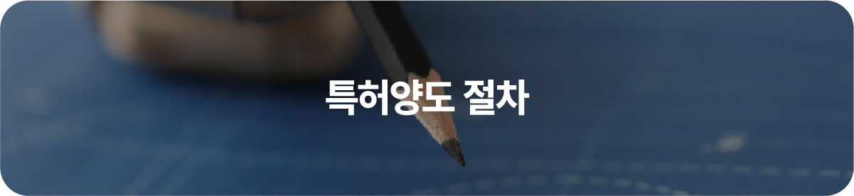 02-100 – 기율특허법인 특허양도