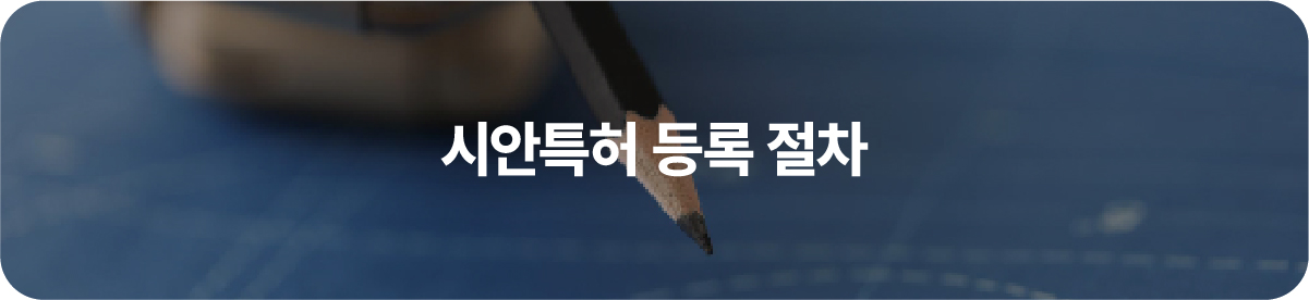 02-100 – 기율특허법인 시안특허