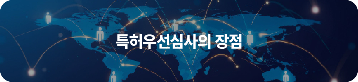 특허우선심사