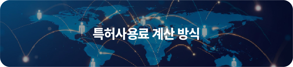 특허사용료