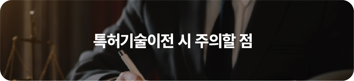 04-100 – 기율특허법인 특허기술이전