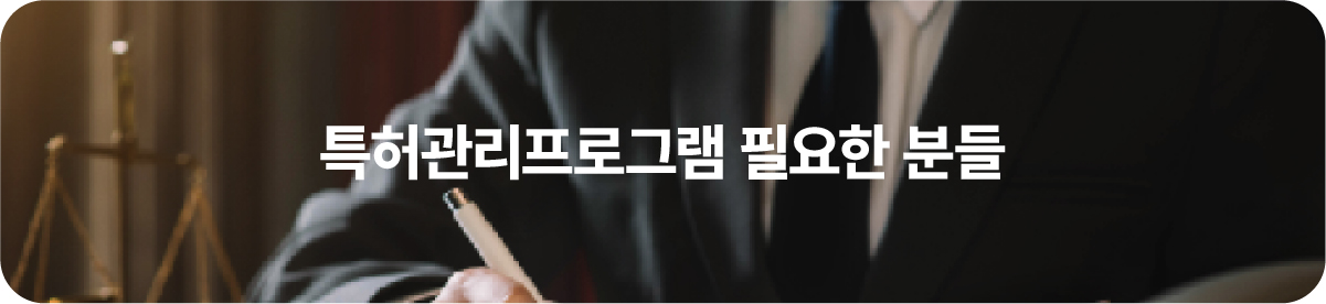 특허관리프로그램