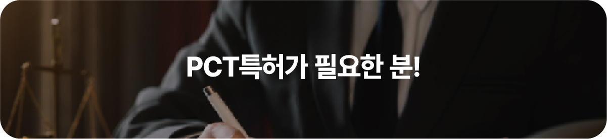 PCT특허