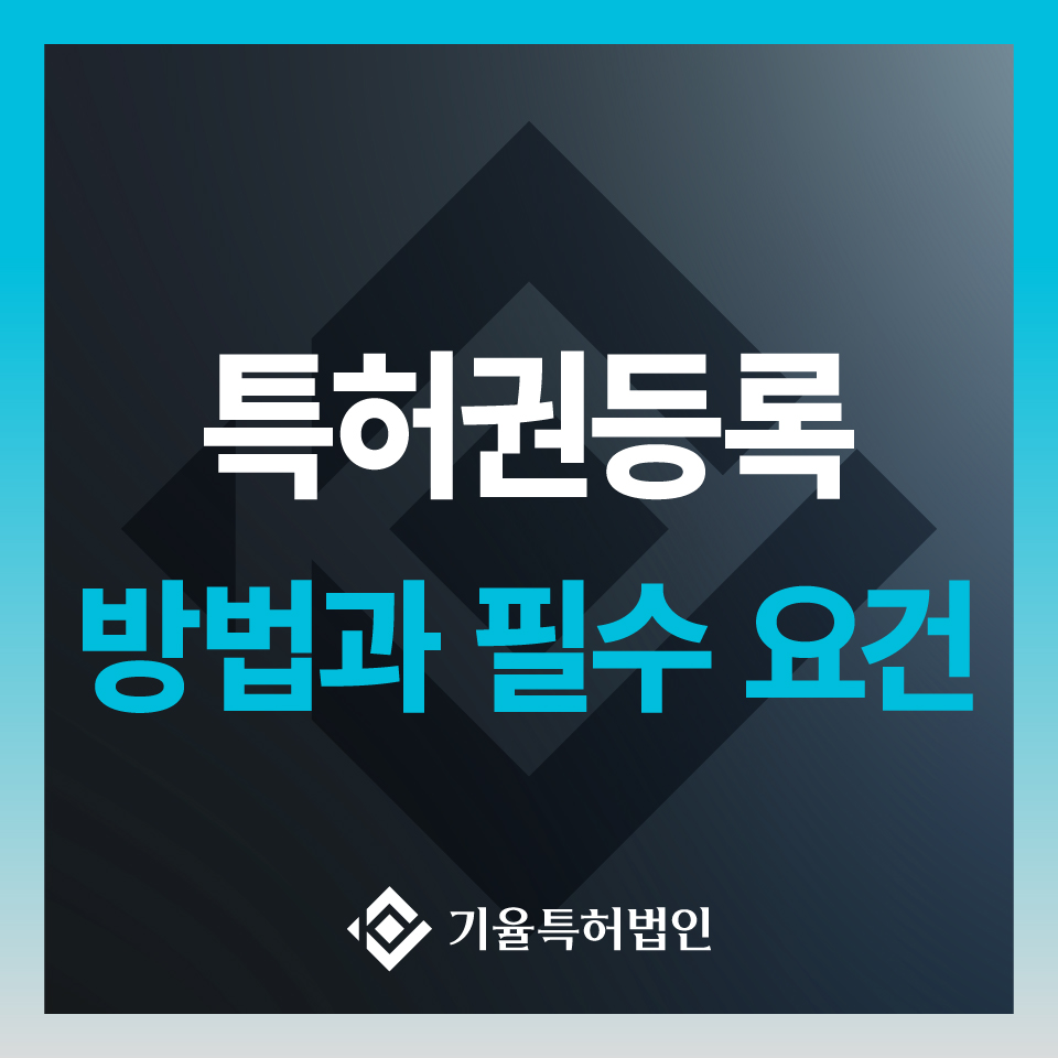 특허권등록