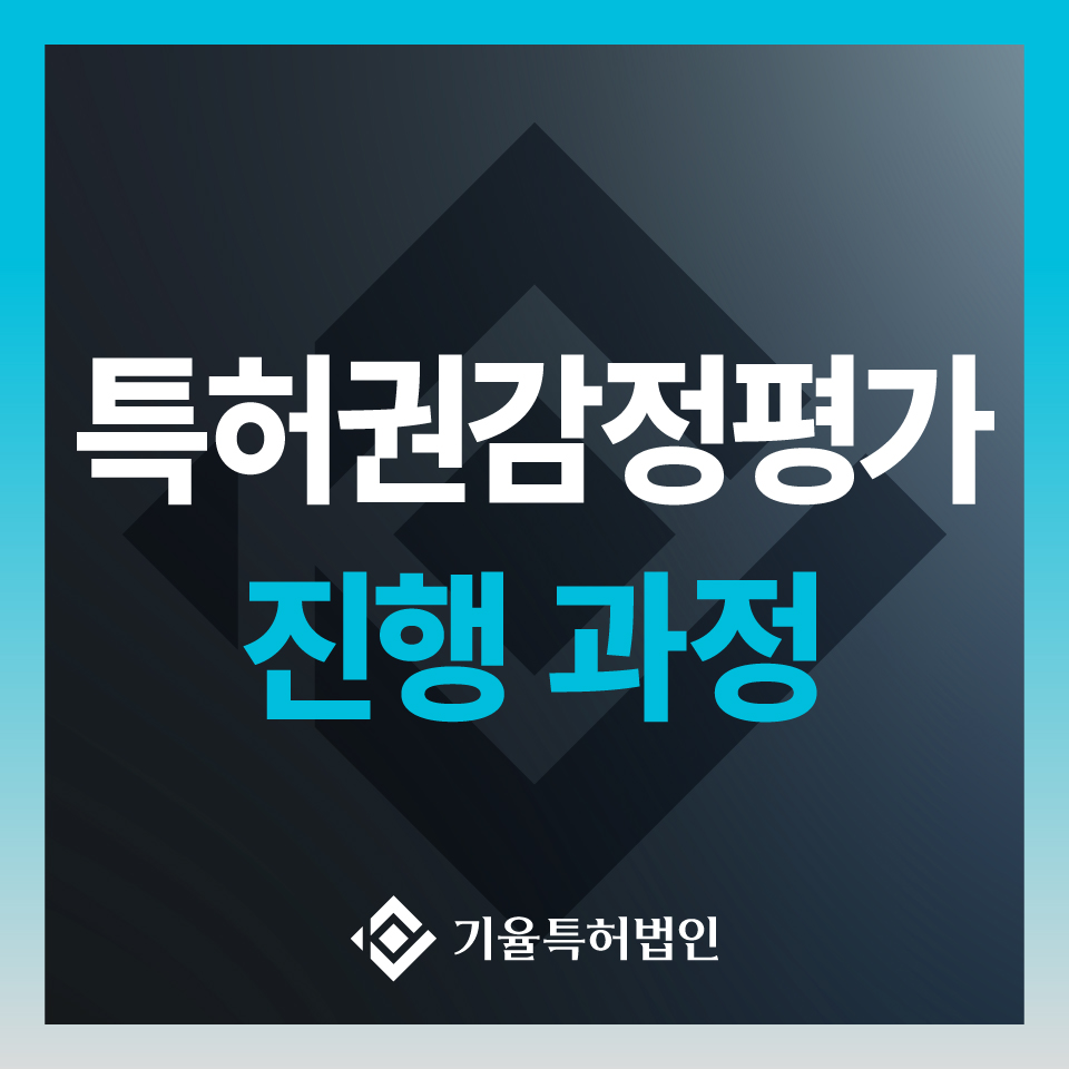 특허권감정평가