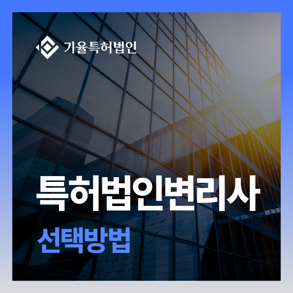 특허대행 제대로 받는 법: 실패 없는 특허 출원을 위한 실무 가이드 – 기율특허법인