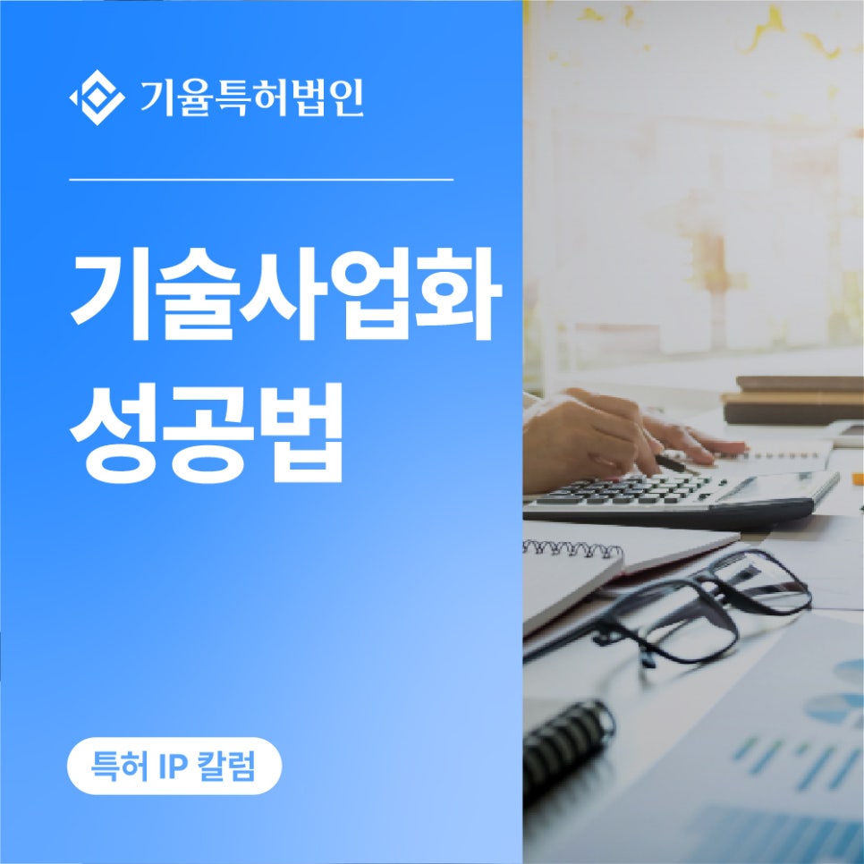 기술사업화