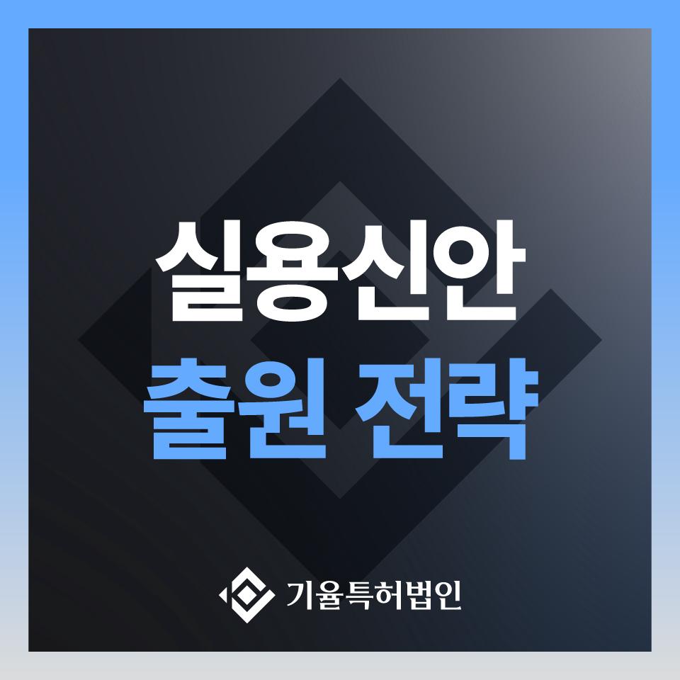 kiyulip_국내특허-100 – 기율특허법인 실용신안