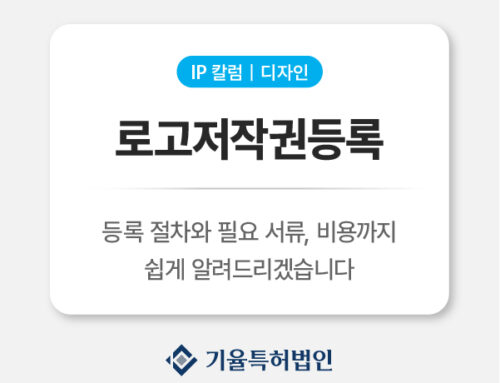 로고저작권등록 브랜드 도용을 막는 가장 확실한 방법