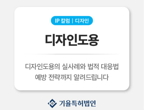 디자인도용 침해 사례부터 대응법까지 실무자가 꼭 알아야 할 모든 것