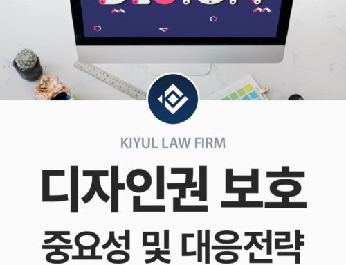 디자인권 보호가 중요한 이유와 기업이 반드시 알아야 할 대응 전략