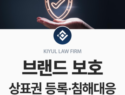 브랜드 보호 전략의 핵심: 상표권 등록부터 침해 대응까지
