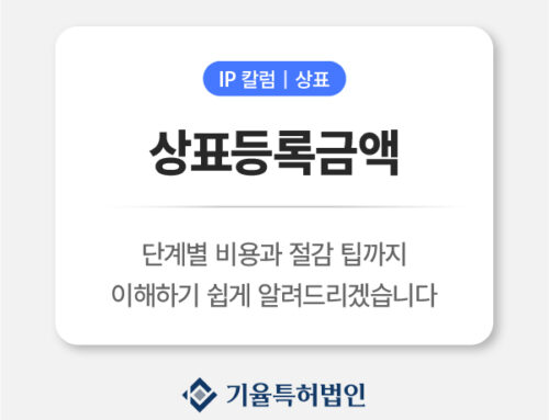 상표등록금액 얼마일까? 단계별 비용과 절감 팁 총정리