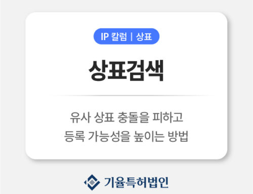 상표검색 내 브랜드 이름 등록 전에 반드시 해야 할 이유